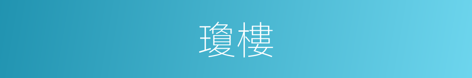 瓊樓的意思