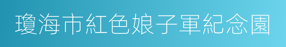 瓊海市紅色娘子軍紀念園的同義詞