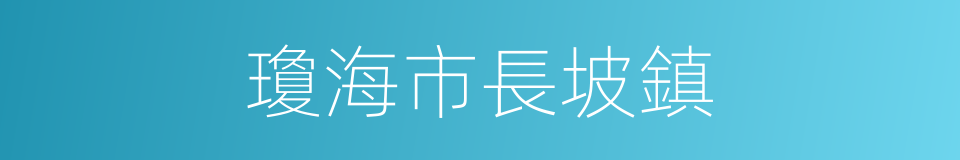 瓊海市長坡鎮的同義詞