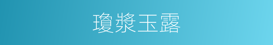 瓊漿玉露的意思