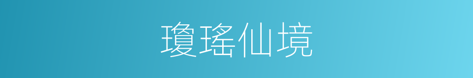 瓊瑤仙境的意思