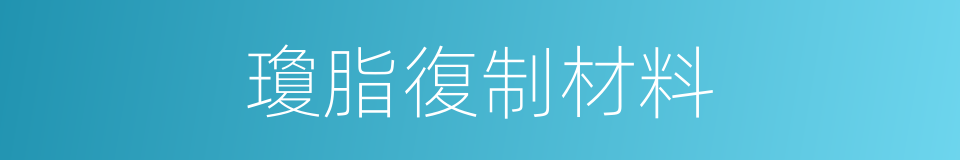 瓊脂復制材料的同義詞