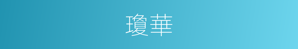 瓊華的意思