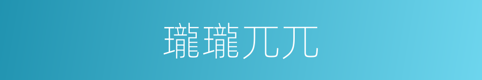 瓏瓏兀兀的意思