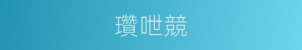 瓚呭競的同義詞