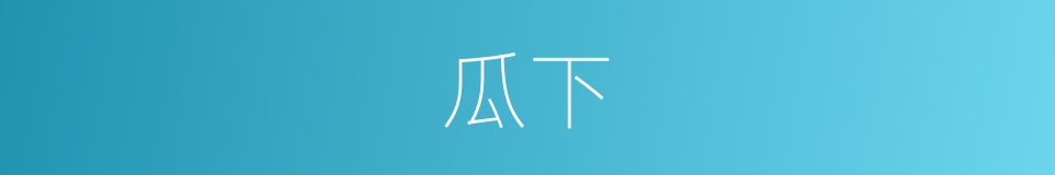 瓜下的同义词
