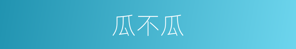 瓜不瓜的同义词
