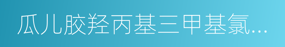 瓜儿胶羟丙基三甲基氯化铵的同义词