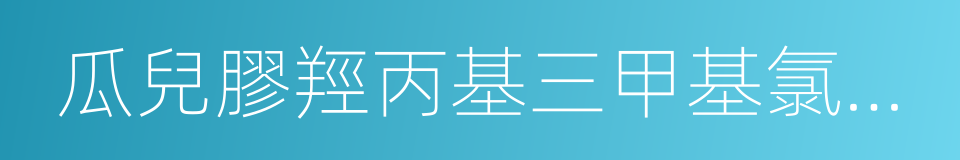 瓜兒膠羥丙基三甲基氯化銨的同義詞