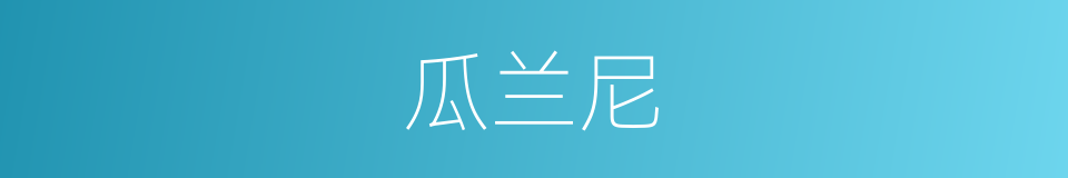 瓜兰尼的同义词