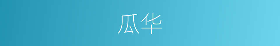 瓜华的意思
