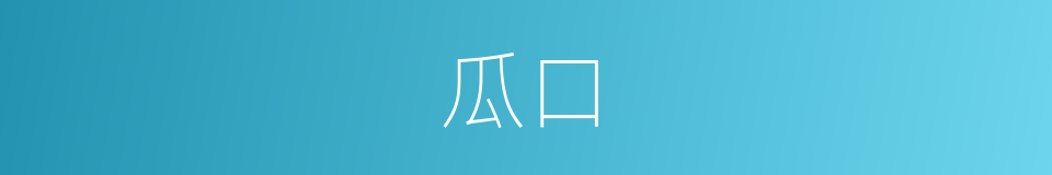 瓜口的意思