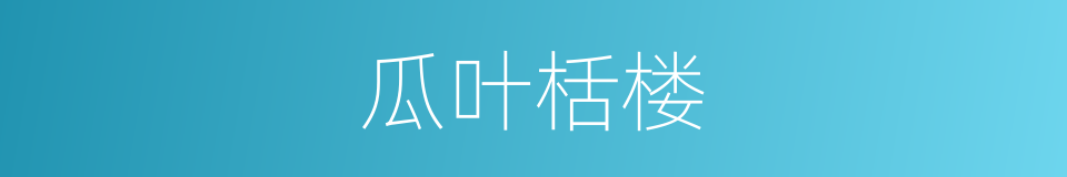 瓜叶栝楼的同义词