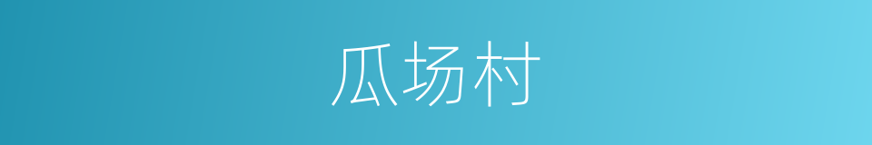 瓜场村的同义词