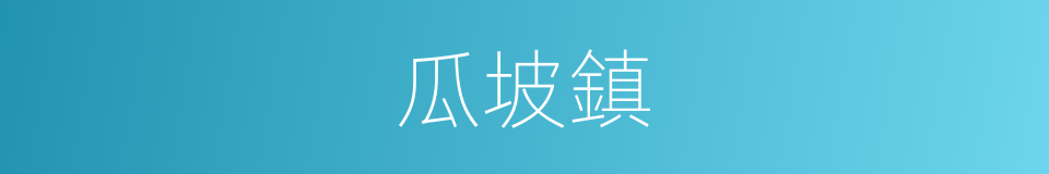 瓜坡鎮的同義詞
