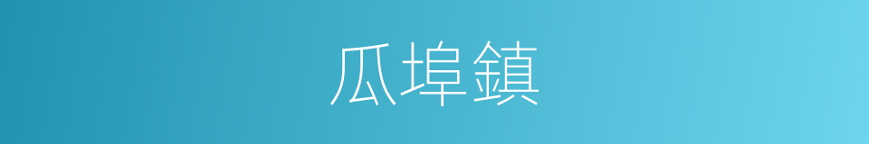 瓜埠鎮的同義詞