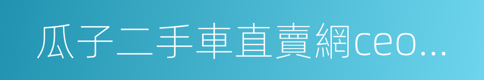 瓜子二手車直賣網ceo楊浩湧的同義詞