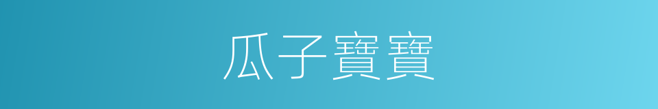 瓜子寶寶的同義詞