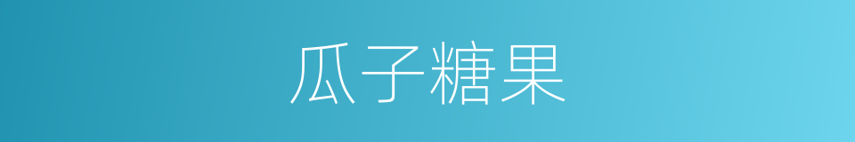瓜子糖果的同义词