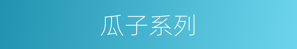 瓜子系列的同义词