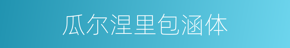 瓜尔涅里包涵体的同义词