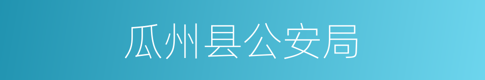 瓜州县公安局的同义词