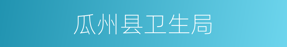 瓜州县卫生局的同义词
