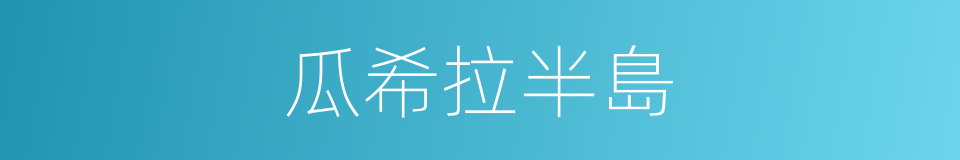 瓜希拉半島的同義詞