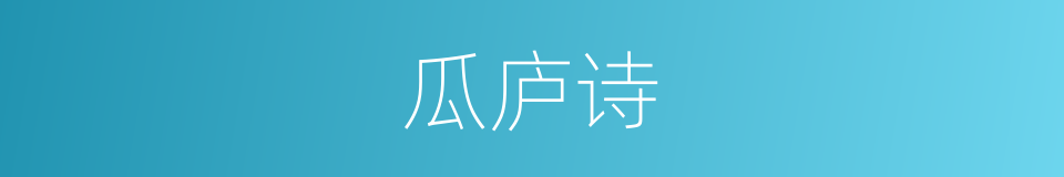 瓜庐诗的同义词