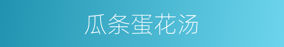 瓜条蛋花汤的同义词