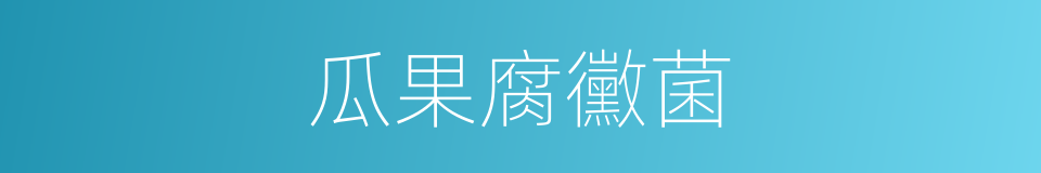瓜果腐黴菌的同義詞
