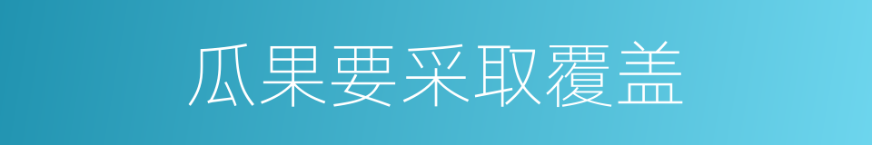 瓜果要采取覆盖的同义词