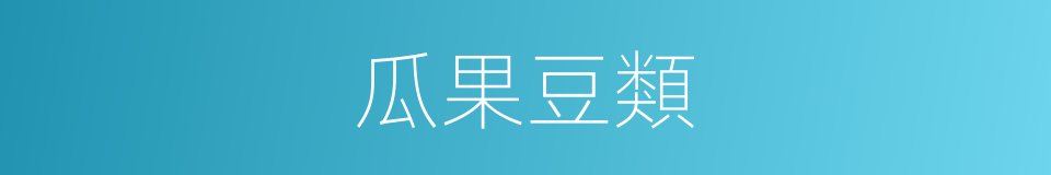 瓜果豆類的同義詞