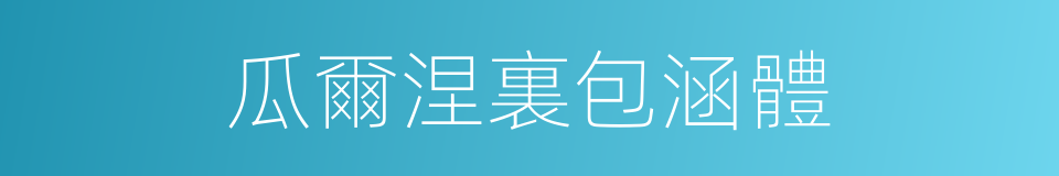 瓜爾涅裏包涵體的同義詞