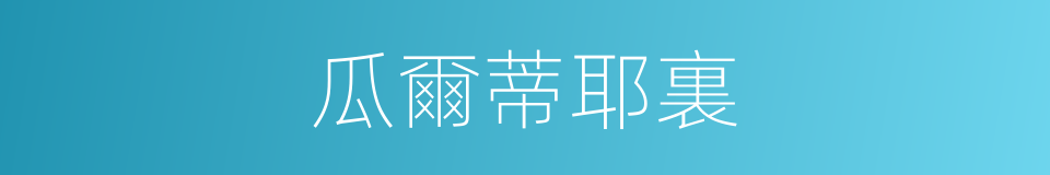 瓜爾蒂耶裏的同義詞