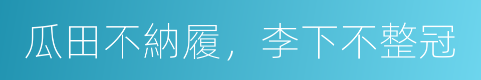 瓜田不納履，李下不整冠的同義詞