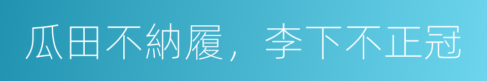 瓜田不納履，李下不正冠的意思