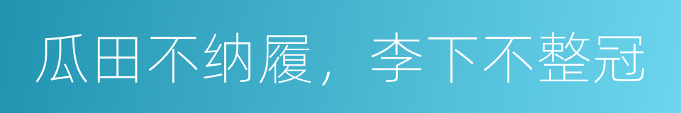 瓜田不纳履，李下不整冠的同义词