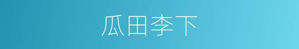 瓜田李下的意思