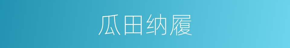 瓜田纳履的意思