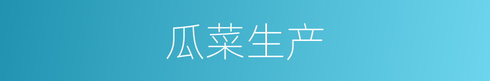 瓜菜生产的同义词