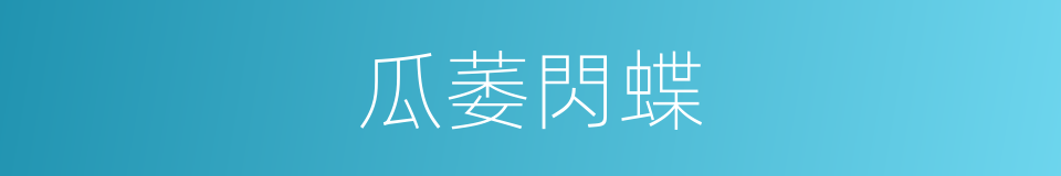 瓜萎閃蝶的同義詞