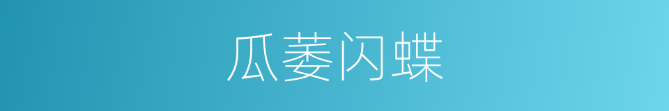 瓜萎闪蝶的同义词