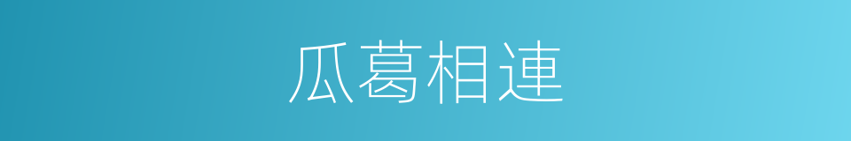瓜葛相連的意思