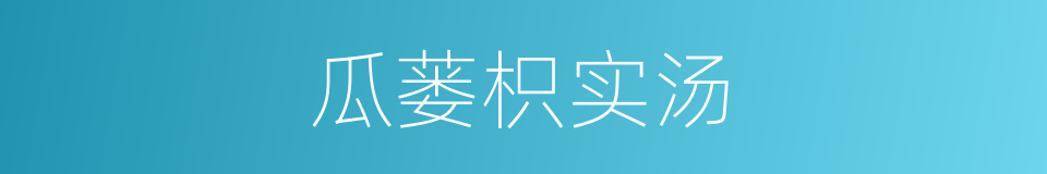 瓜蒌枳实汤的同义词