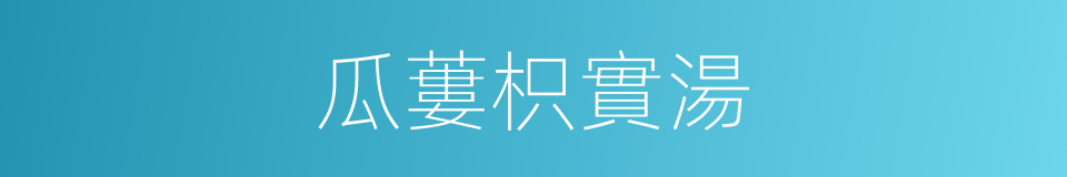 瓜蔞枳實湯的同義詞