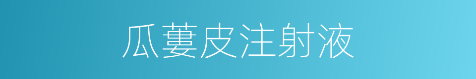 瓜蔞皮注射液的同義詞