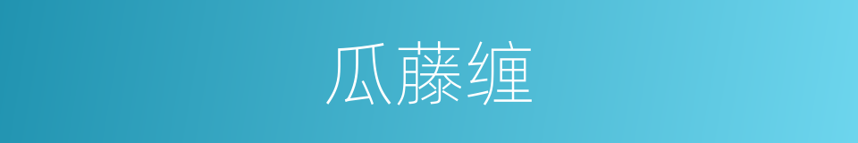 瓜藤缠的同义词
