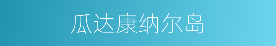 瓜达康纳尔岛的同义词