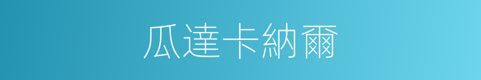 瓜達卡納爾的同義詞